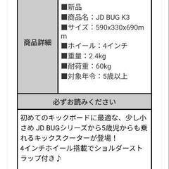 定価5,280 JDBUG キックボード 新品同様の画像
