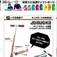 定価5,280 JDBUG キックボード 新品同様の画像
