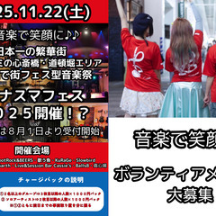 ミナミの街で音楽祭♬　ボランティアメンバー募集♬