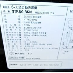 【　3ヵ月保証　】高年式　2022年製　6.0㎏　洗濯機　NTR60 BKN　動作良好　ガラス蓋　静音　ステンレス槽　風乾燥　NITORIの画像