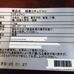 コチュジャン(業務用１kg)【フードロスに協力願います】の画像