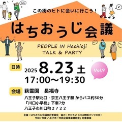 ✨new👑八王子のユニークな人が集う【はちおうじ会議vol…