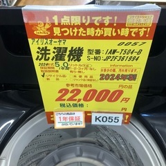 ★K055★2024年製アイリスオーヤマ製5.0㌔洗濯機★1年間保証付き★近隣配送・設置可の画像