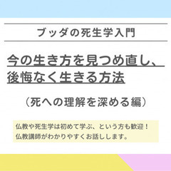 【つくば】ブッダの死生学入門「いまの生き方を見つめ直し、後悔なく...