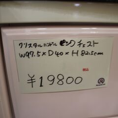 【川崎市宮前区リサイクルオフ】クリスタル　ハンドル　ピンクチェスト　w97.5cmの画像