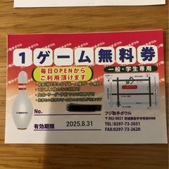 フジ取手ボウル　1ゲーム無料券の画像