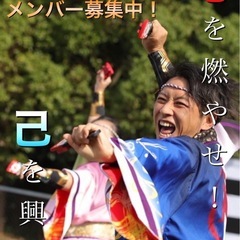 よさこいチーム踊り子・パフォーマー🕺💃募集中！　※踊り経験…