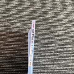 危険物乙四　過去問　問題集の画像