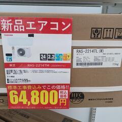★期間限定★【ドリーム尾浜店】（ジモティー割り） 新品エアコン 東芝 2.2ｋwルームエアコン RAS-2214TL-W 2024年製の画像