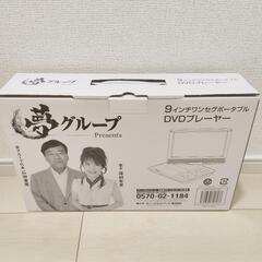 ★新品未使用 車でもみれる 夢グループ 9インチワンセグポータブル DVDプレーヤーの画像
