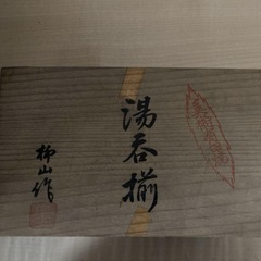 有田焼　柿山作　夫婦蓋付き湯呑みの画像