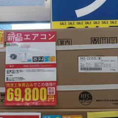 ★期間限定★【ドリーム尾浜店】（ジモティー割り） 新品エアコン 東芝 2.2ｋwルームエアコン RAS-2215TL-W 2025年製の画像