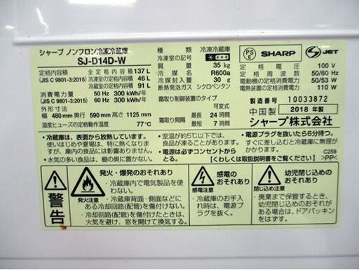 SHARP 2ドア冷蔵庫 SJ-D14D-W 2018年製 137L シャープ 白 ホワイト つけかえどっちもドア 百Lクラス 札幌 北20条店