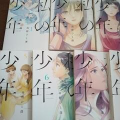 私の少年（漫画1～9)レンタル落ちの画像