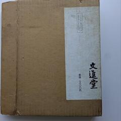 ビンテージ　新古品　日本南画描法全集　四君子巻の画像