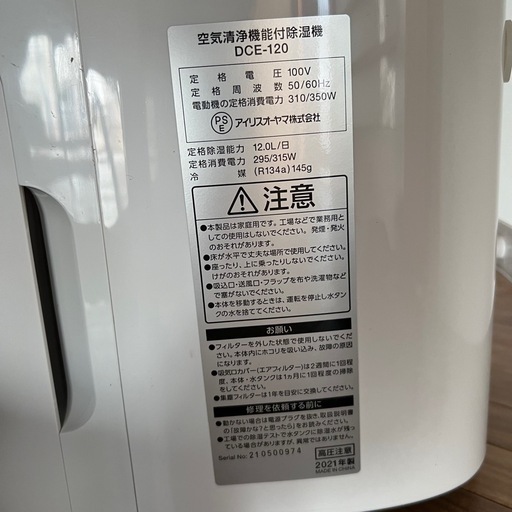 アイリスオーヤマ　空気清浄機付き除湿機、DCE-120、2021年式