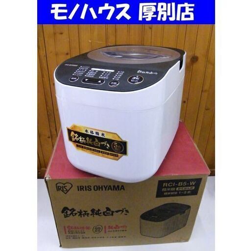 アイリスオーヤマ 精米機 RCI-B5-W 2022年製 精米容量 1～5合 かくはん式 IRIS OHYAMA 銘柄純白づき 小型家電 札幌市 厚別区