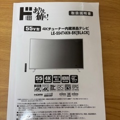 【5万円】【55v型】4Kチューナー内蔵液晶テレビの画像