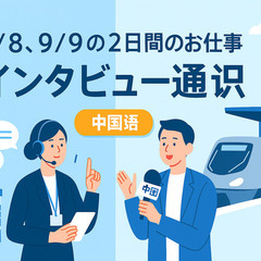 【短期】日本語⇔英語／日本語⇔中国語 街頭インタビュー通訳の画像