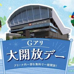 大好評につき第2弾！キッズコーナーもパワーアップ！「Gアリ大開放...