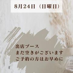  広島うじなみなとフリマ　　　　　　　　　8月24日(日)…