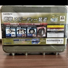 カーメイト 簡単取付 非金属 タイヤチェーン バイアスロンの画像