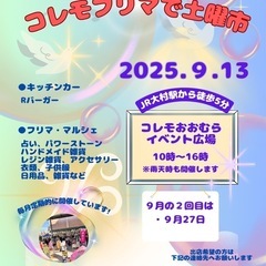 【コレモ・フリマ】2025年9月開催分　出店者募集　（9月…