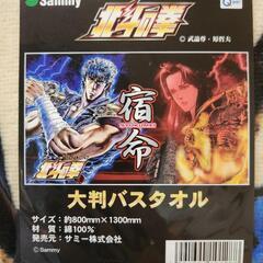 パチスロ 北斗の拳『宿命』  大判バスタオルの画像