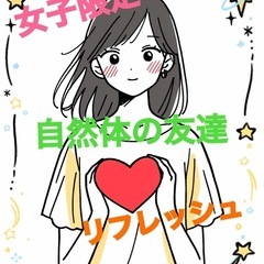 ✨【社会人】になって自然に友達が減った🥲自然体で笑顔溢れる友達探し💖✨