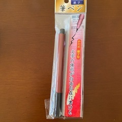 筆ペン　ミニ習字セットの画像