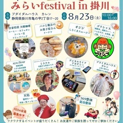 FEDA みらいfestival in 掛川
