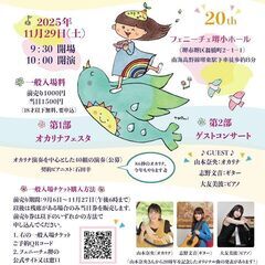 南大阪オカリナフェスタ２０２５（第２０回）
