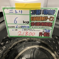 配送可【ニトリ】6K洗濯機★2022年製　分解クリーニング済み/6ヶ月保証付き【管理番号12208 比】の画像