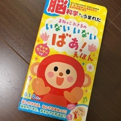 脳科学からうまれた まねっこおさるの いないいないばぁ!えほん (音のでる知育絵本)の画像
