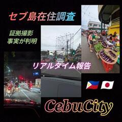 セブ島在住マニラ在住調査[不貞行為]離婚慰謝料計画フィリピ…