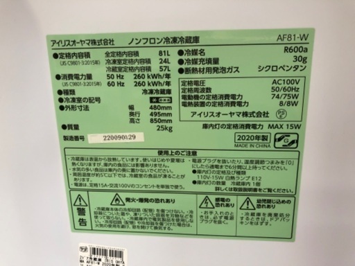 2ドア冷蔵庫 IRIS OHYAMA AF81-W 81L 2020年製