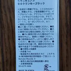 マニキュア試供品 ロムアンドムード黒 新品未使用の画像