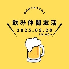 【女性主催★】飲み仲間友活！