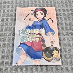 サミット　ミニ北京鍋　20cm  鉄鍋　フライパン　中川政七商店の画像
