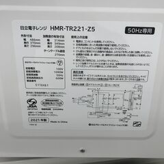 ★リユースのサカイ春日部店★KJ11378 日立 電子レンジ HMR-TR221  21年製 動作確認／クリーニング済みの画像