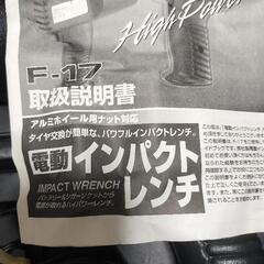 Meltec メルテック 電動インパクトレンチ F-17 シガーソケット バッテリー直結 動作品の画像