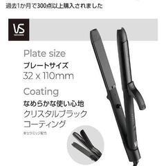 ヴィダル サスーン カール&ストレート 2WAY ヘアアイロン 32mmの画像