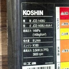 【中古】工進 JCE-1408U エンジンポンプ エンジン式高圧洗浄機【ハンズクラフト佐賀】の画像