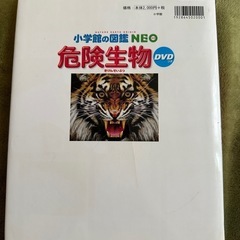 小学館の図鑑NEO 危険生物　※DVD無しの画像