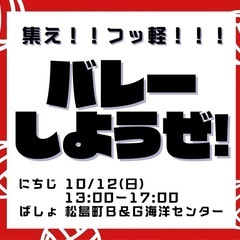 第2回 集え！フッ軽！！バレーしようぜ！