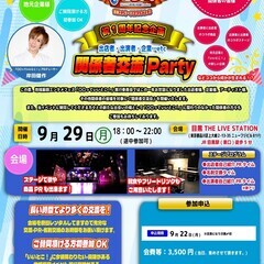 9/29(月)【出店・出演・イベント関係者交流パーティー】…