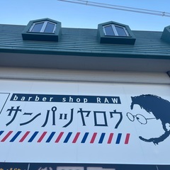 中習い理容師さん募集✂️ 京都伏見のバーバーショップ 散髪屋RAWの画像