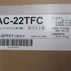 シャープ AC-22TFC エアコン 25年式 室外機塩害対策無し 未使用 6～9畳用【ハンズクラフト宜野湾店】の画像