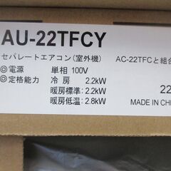シャープ AC-22TFC エアコン 25年式 室外機塩害対策無し 未使用 6～9畳用【ハンズクラフト宜野湾店】の画像