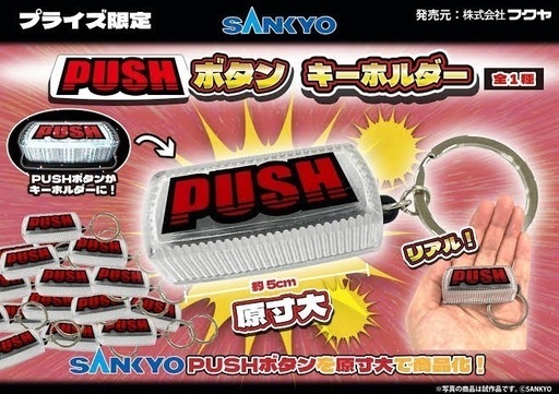 未開封】SANKYO 飛び出る！震える！光る！音が鳴る！ PUSHボタン
